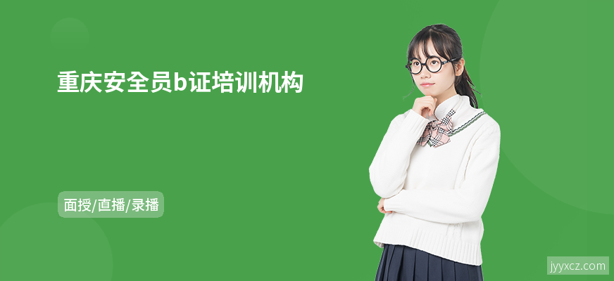 重庆安全员b证培训机构