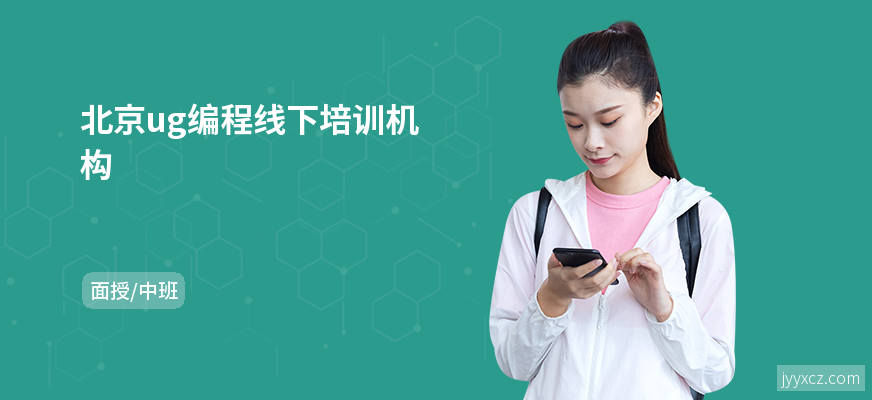 北京ug编程线下培训机构