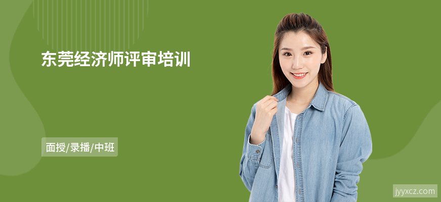 东莞经济师评审培训