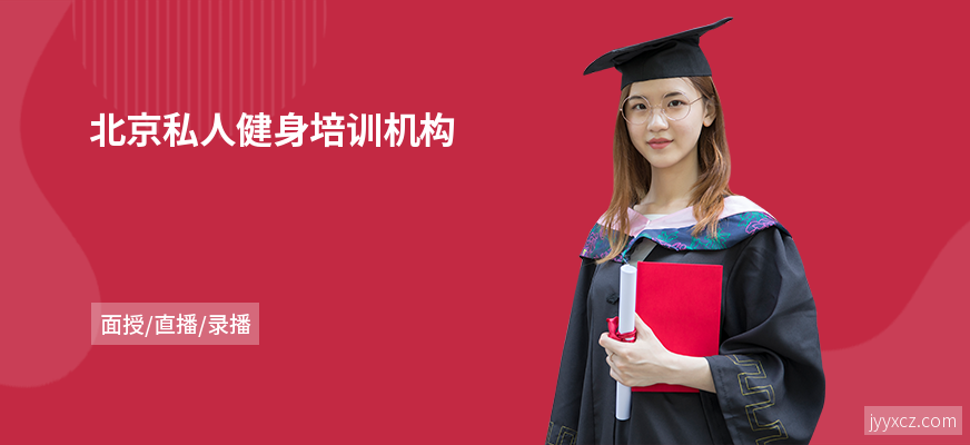 北京私人健身培训机构