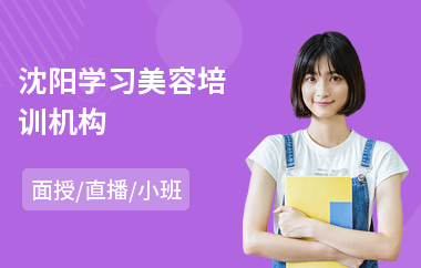 沈阳学习美容培训机构