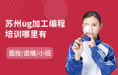 苏州ug加工编程培训哪里有