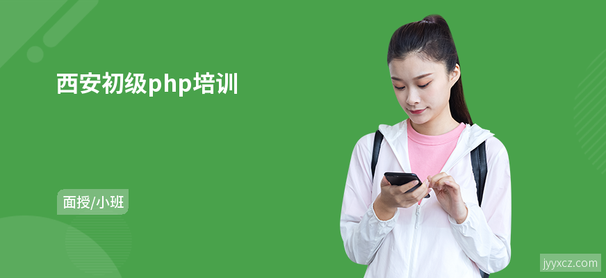 西安初级php培训
