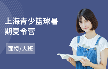 上海青少篮球暑期夏令营