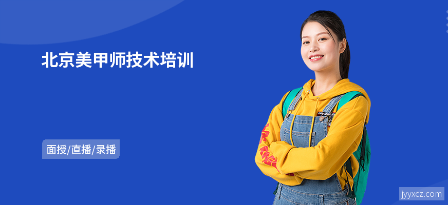 北京美甲师技术培训