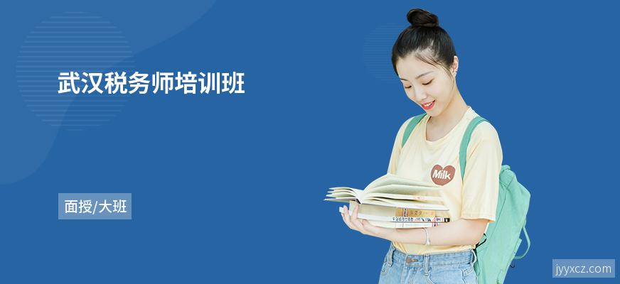武汉税务师培训班