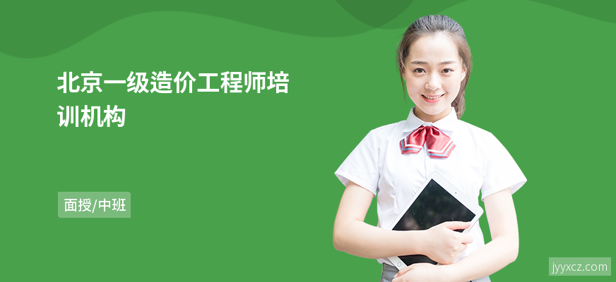 北京一级造价工程师培训机构