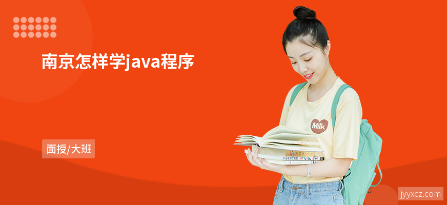 南京怎样学java程序