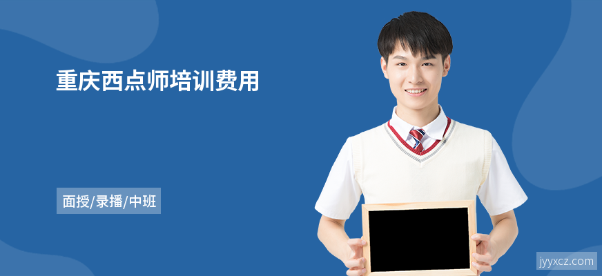 重庆西点师培训费用