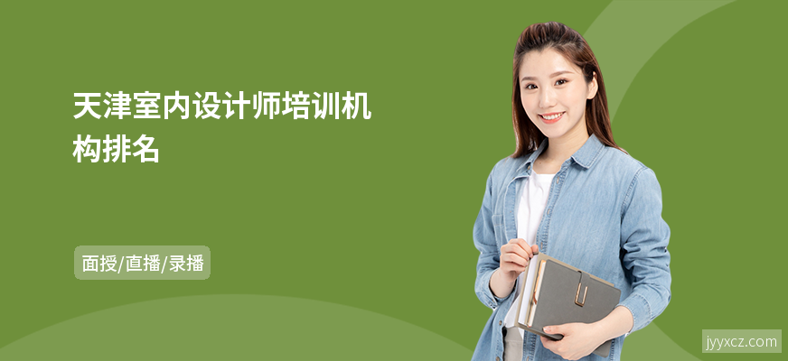 天津室内设计师培训机构排名