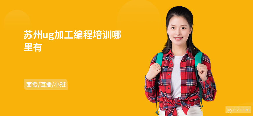 苏州ug加工编程培训哪里有