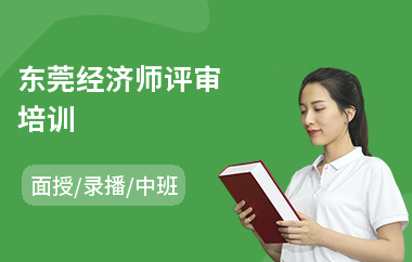 东莞经济师评审培训(初级经济师培训多少钱)