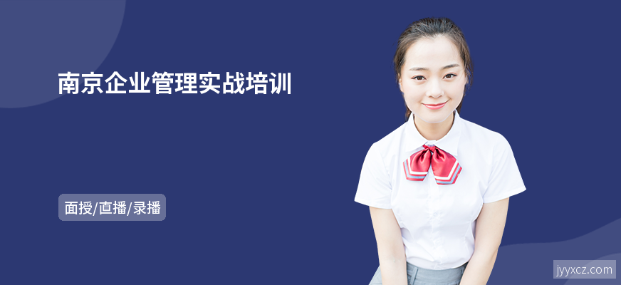 南京企业管理实战培训