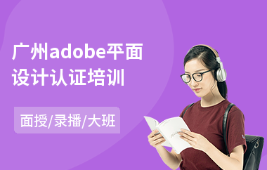 广州adobe平面设计认证培训