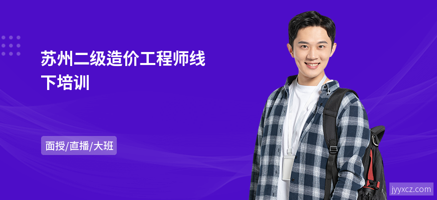 苏州二级造价工程师线下培训