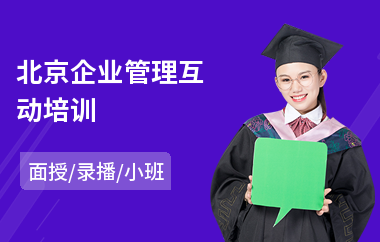 北京企业管理互动培训
