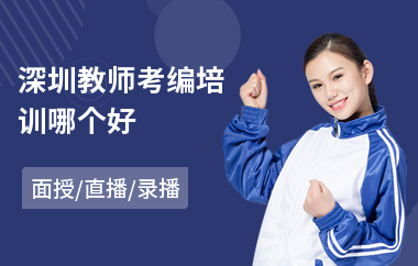 深圳教师考编培训哪个好(高校教师短期培训)