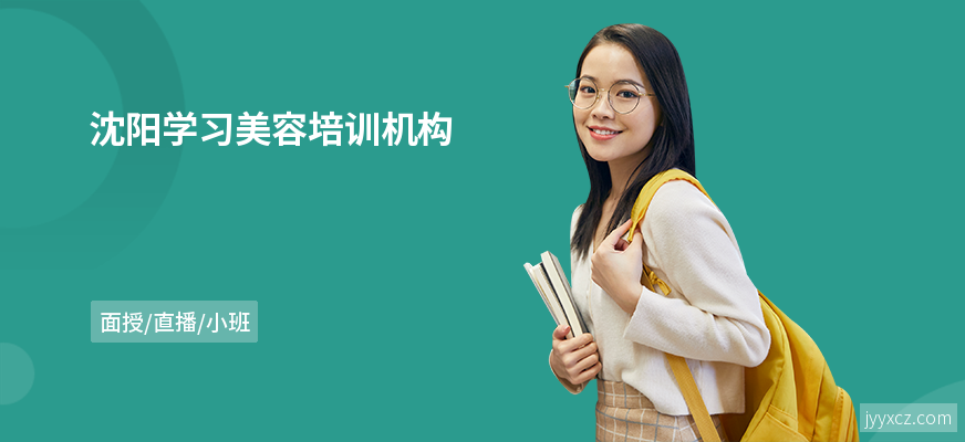 沈阳学习美容培训机构