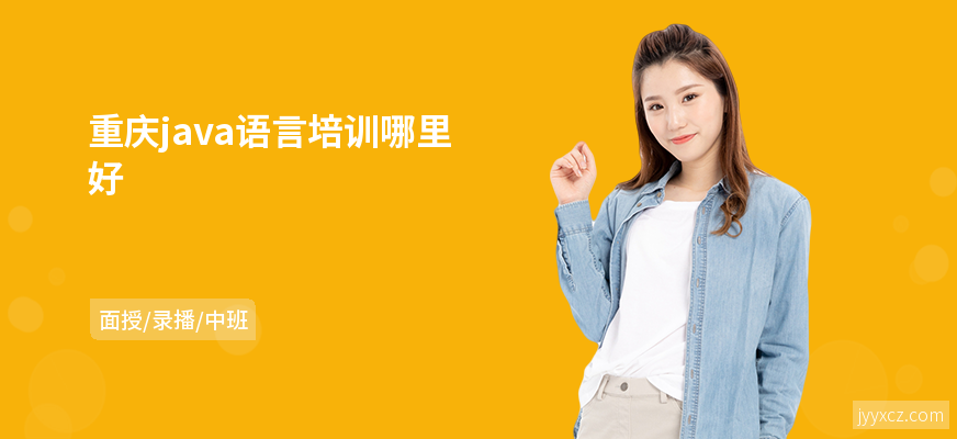 重庆java语言培训哪里好