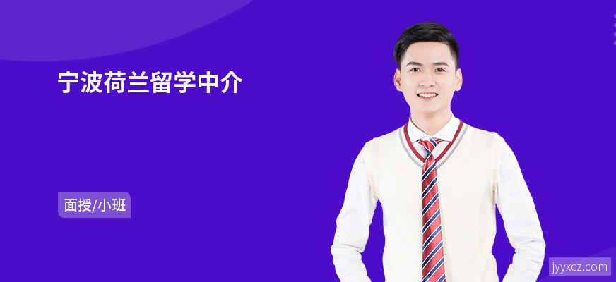 宁波荷兰留学中介