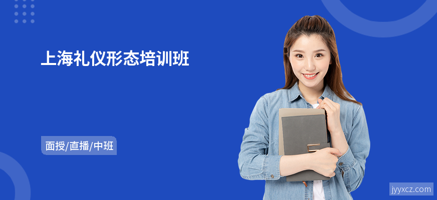 上海礼仪形态培训班
