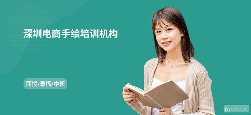 深圳电商手绘培训机构