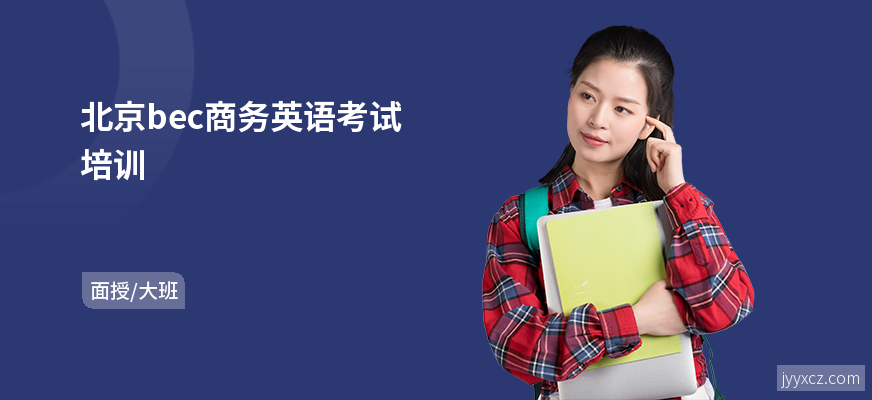 北京bec商务英语考试培训