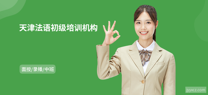天津法语初级培训机构