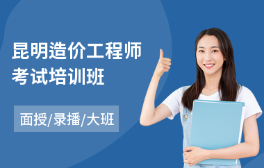 昆明造价工程师考试培训班