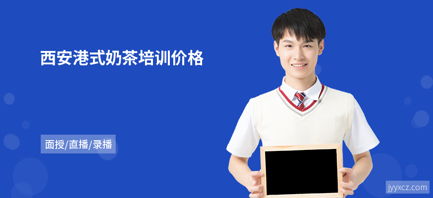 西安港式奶茶培训价格