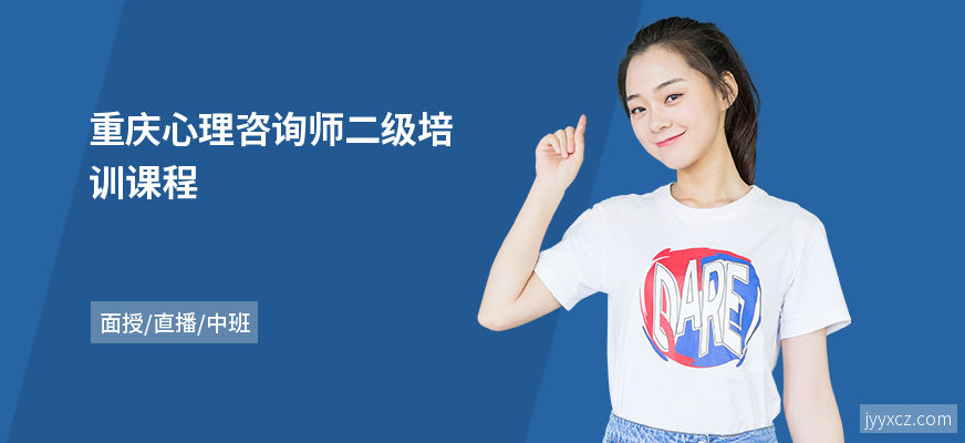 重庆心理咨询师二级培训课程