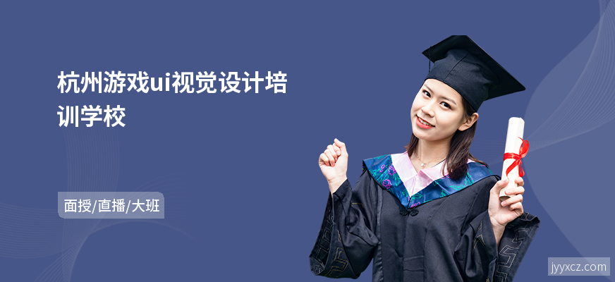 杭州游戏ui视觉设计培训学校