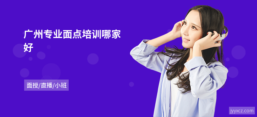 广州专业面点培训哪家好