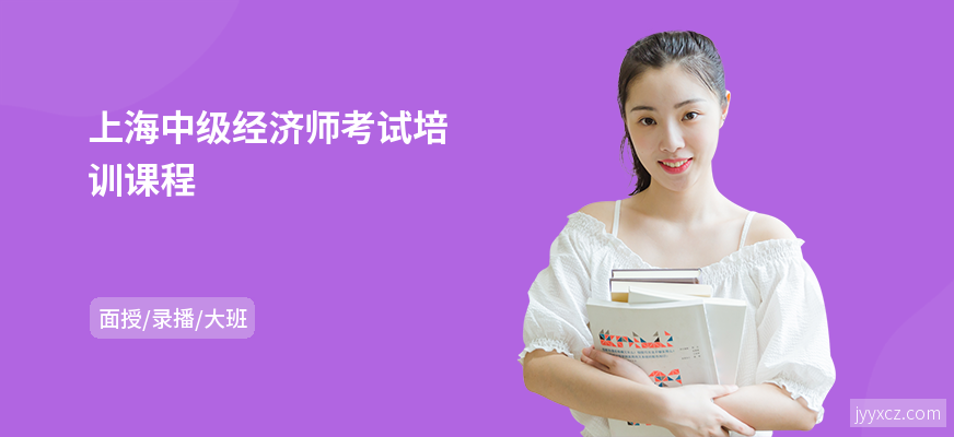 上海中级经济师考试培训课程