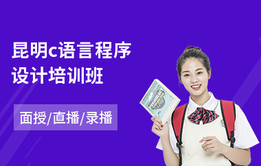 昆明c语言程序设计培训班(c语言开发培训多少钱)