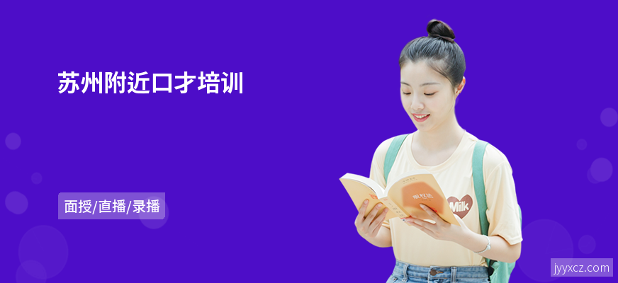 苏州附近口才培训