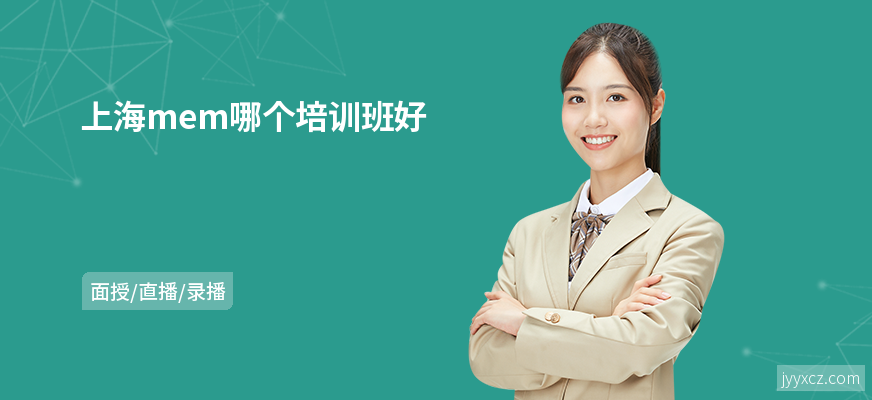 上海mem哪个培训班好
