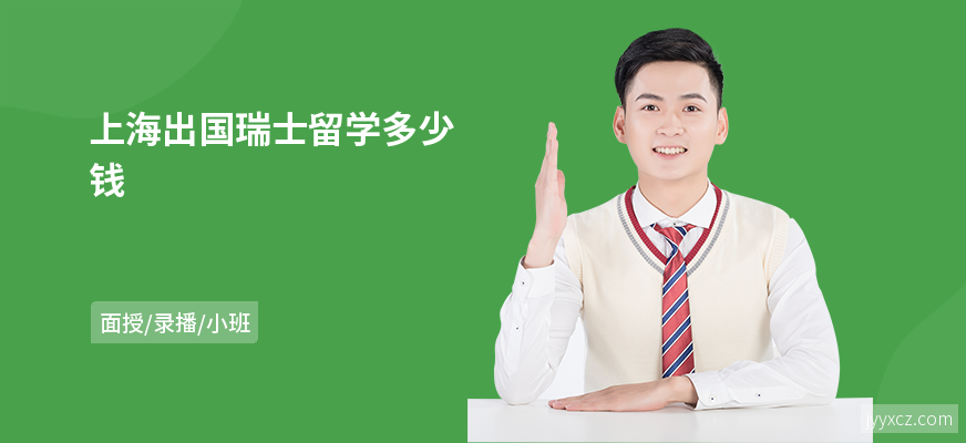 上海出国瑞士留学多少钱