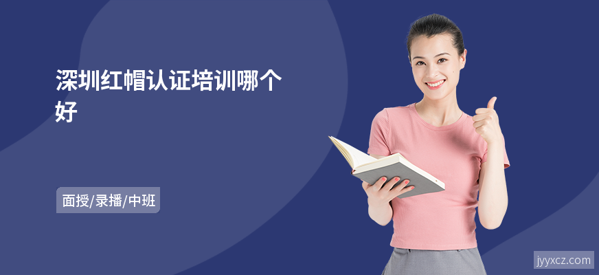 深圳红帽认证培训哪个好