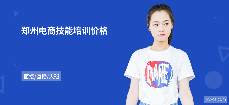 郑州电商技能培训价格