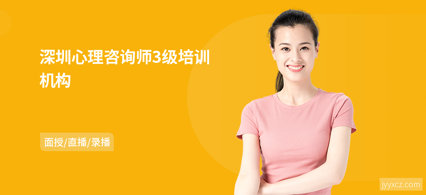 深圳心理咨询师3级培训机构