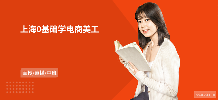 上海0基础学电商美工