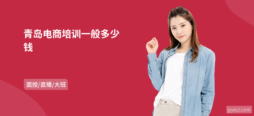 青岛电商培训一般多少钱