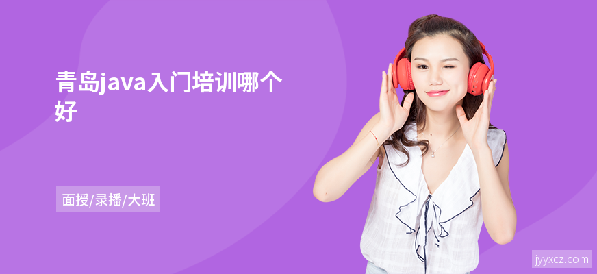 青岛java入门培训哪个好