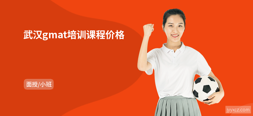 武汉gmat培训课程价格