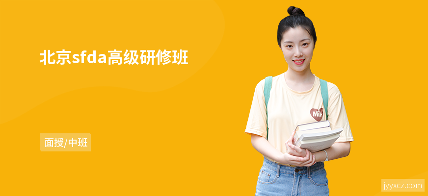 北京sfda高级研修班