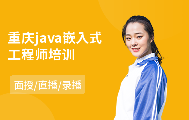 重庆java嵌入式工程师培训