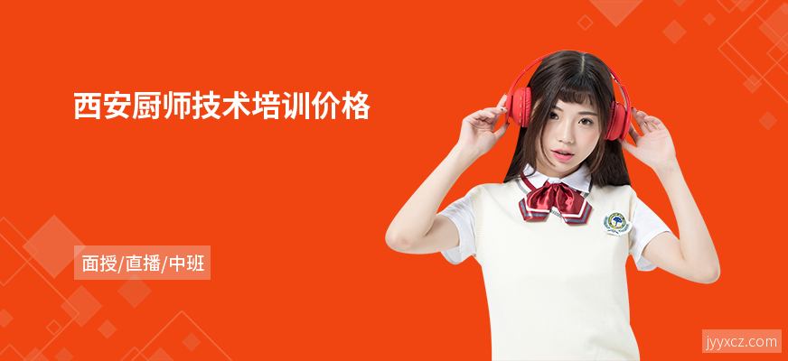 西安厨师技术培训价格