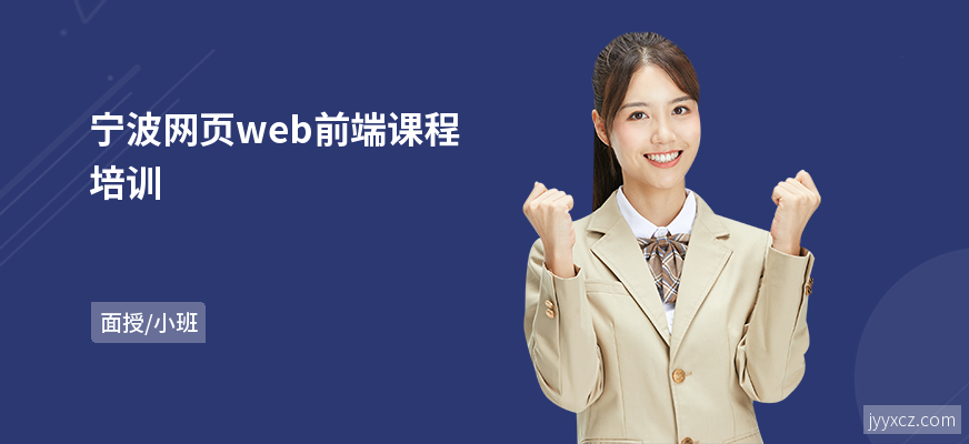 宁波网页web前端课程培训