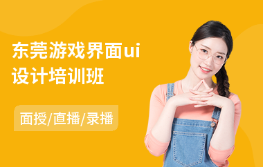 东莞游戏界面ui设计培训班(手机软件ui设计培训)